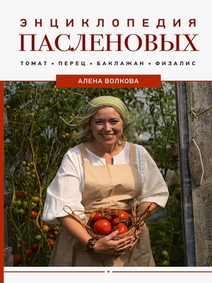 cover image of Энциклопедия пасленовых. Томат. Перец. Баклажан. Физалис